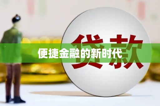 达孜便捷金融的新时代