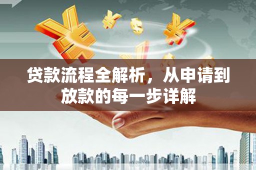 达孜贷款流程全解析，从申请到放款的每一步详解