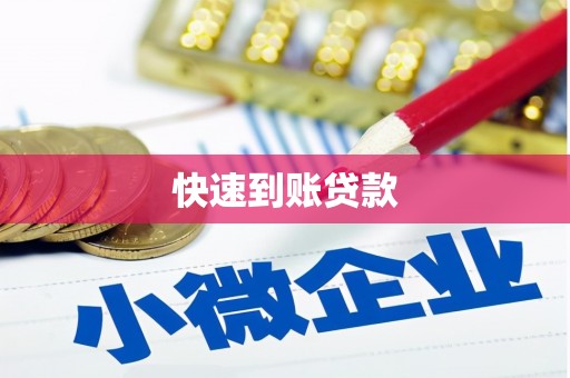 达孜快速到账贷款