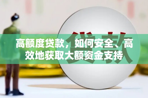 达孜高额度贷款，如何安全、高效地获取大额资金支持