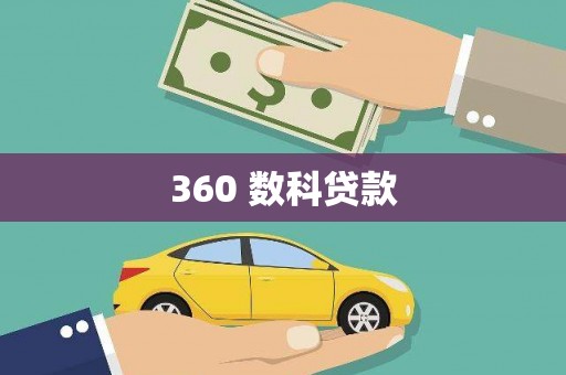 达孜360 数科贷款