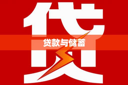 达孜贷款与储蓄