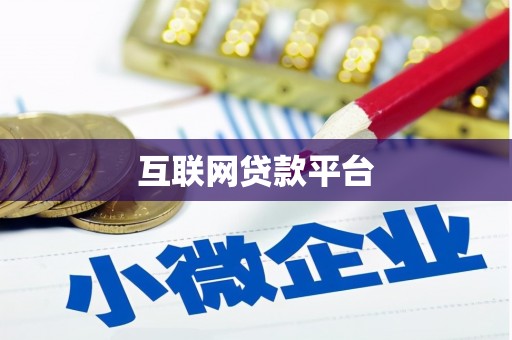 达孜互联网贷款平台