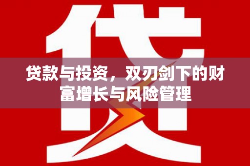达孜贷款与投资，双刃剑下的财富增长与风险管理