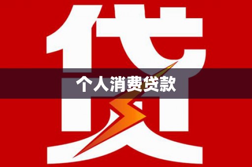 达孜个人消费贷款