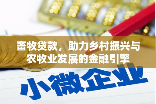 达孜畜牧贷款，助力乡村振兴与农牧业发展的金融引擎