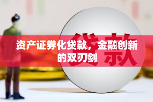 达孜资产证券化贷款，金融创新的双刃剑