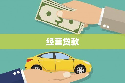 达孜经营贷款