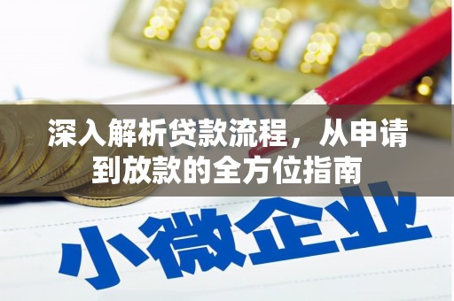达孜深入解析贷款流程，从申请到放款的全方位指南