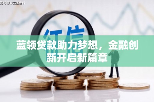 达孜蓝领贷款助力梦想，金融创新开启新篇章