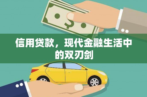 达孜信用贷款，现代金融生活中的双刃剑