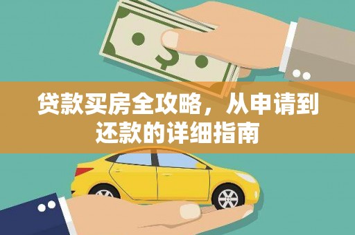 达孜贷款买房全攻略，从申请到还款的详细指南