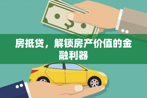 达孜房抵贷，解锁房产价值的金融利器