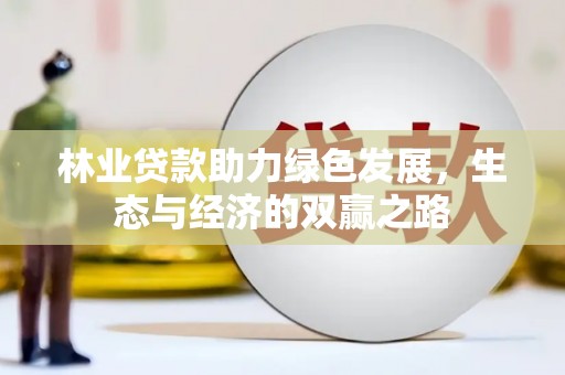 达孜林业贷款助力绿色发展，生态与经济的双赢之路
