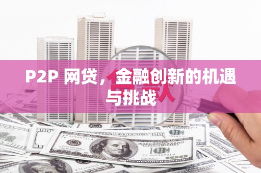 达孜P2P 网贷，金融创新的机遇与挑战