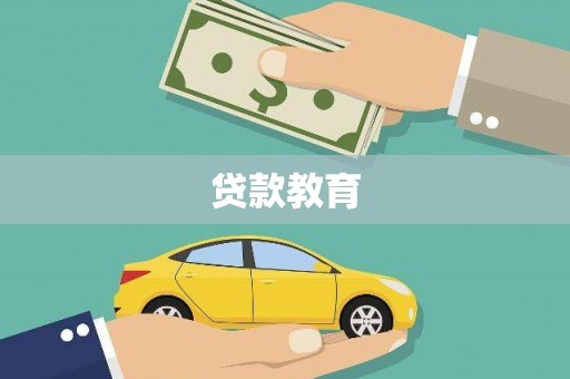 达孜贷款教育