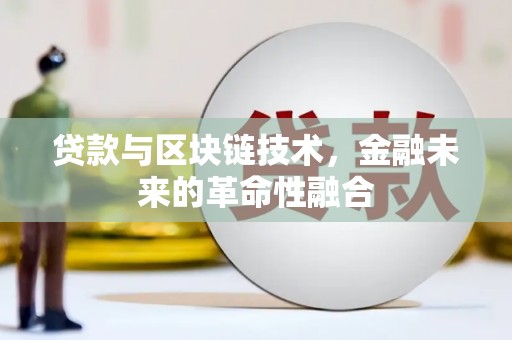 达孜贷款与区块链技术，金融未来的革命性融合