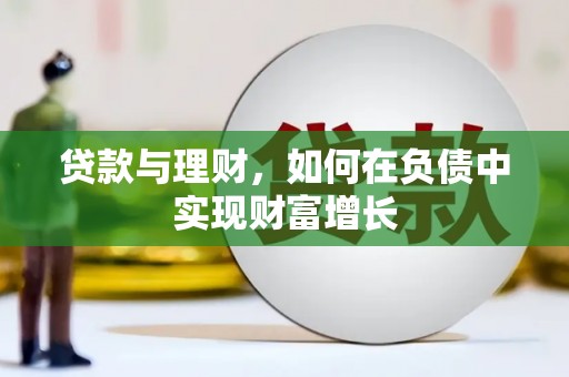 达孜贷款与理财，如何在负债中实现财富增长