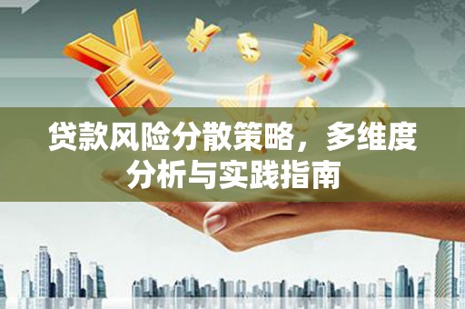 达孜贷款风险分散策略，多维度分析与实践指南