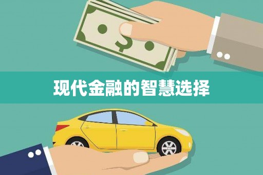 达孜现代金融的智慧选择