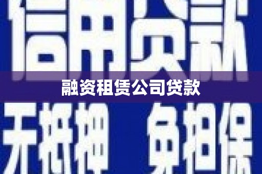 达孜融资租赁公司贷款