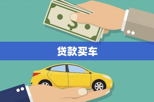达孜贷款买车