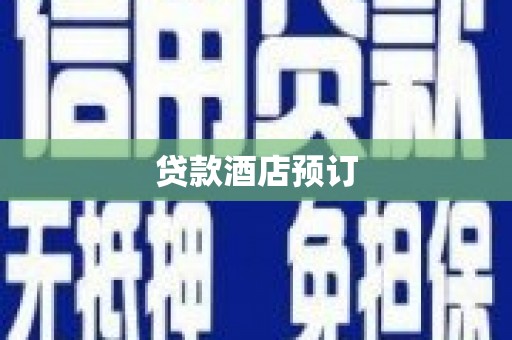 达孜贷款酒店预订