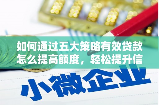 达孜如何通过五大策略有效贷款怎么提高额度，轻松提升信用价值