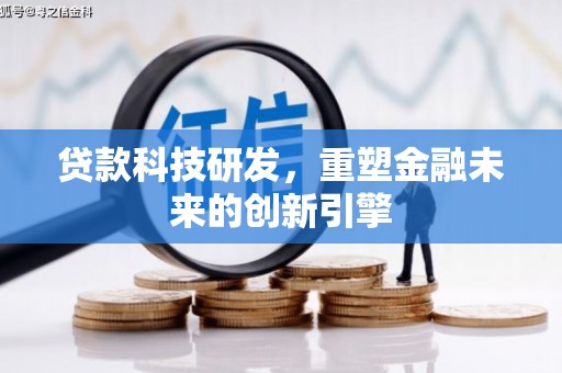 达孜贷款科技研发，重塑金融未来的创新引擎
