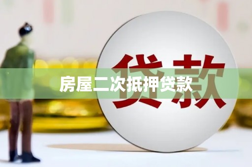 达孜房屋二次抵押贷款