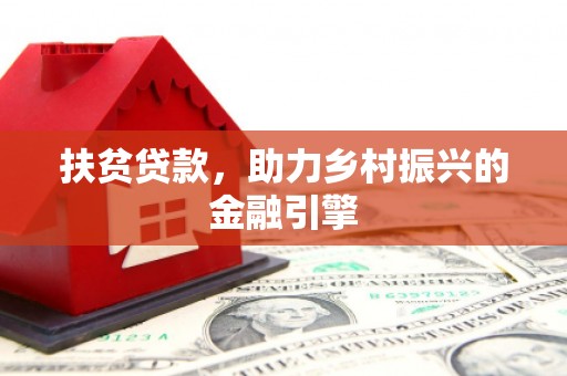 达孜扶贫贷款，助力乡村振兴的金融引擎