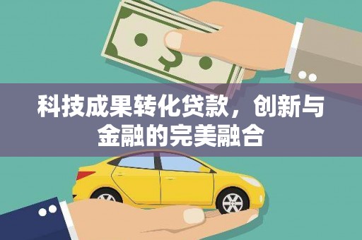 达孜科技成果转化贷款，创新与金融的完美融合