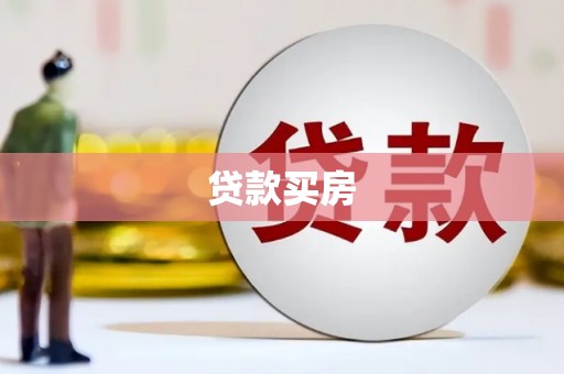 达孜贷款买房