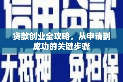 达孜贷款创业全攻略，从申请到成功的关键步骤