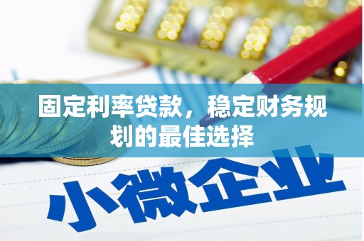 达孜固定利率贷款，稳定财务规划的最佳选择