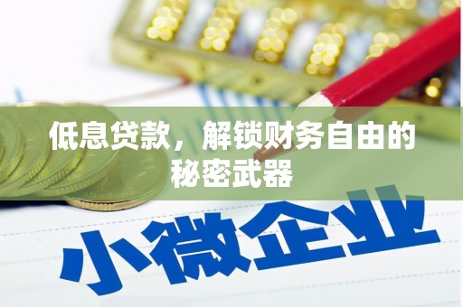 达孜低息贷款，解锁财务自由的秘密武器