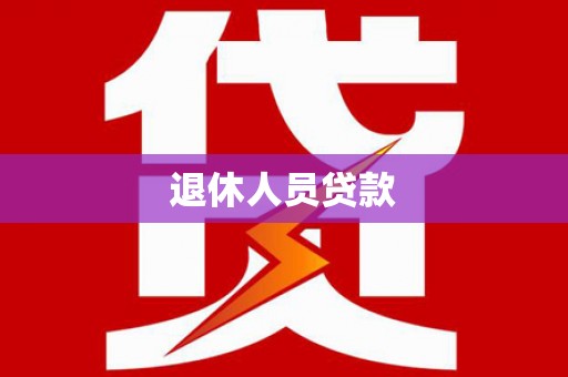 达孜退休人员贷款