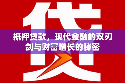 达孜抵押贷款，现代金融的双刃剑与财富增长的秘密
