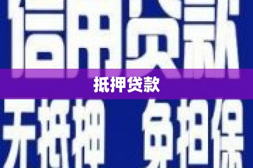 达孜抵押贷款