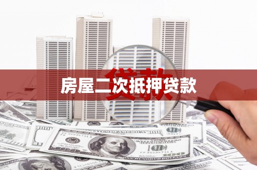 达孜房屋二次抵押贷款