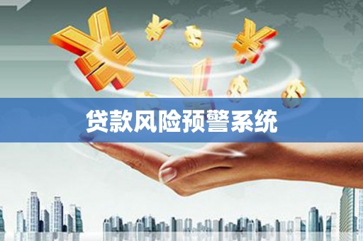 达孜贷款风险预警系统