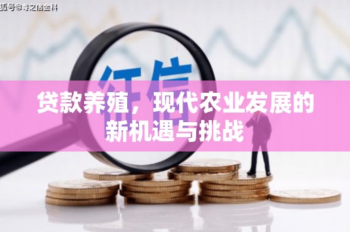 达孜贷款养殖，现代农业发展的新机遇与挑战