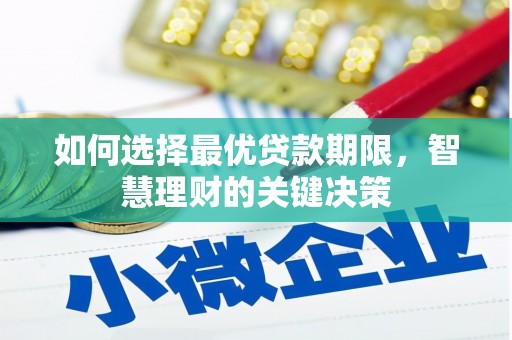 达孜如何选择最优贷款期限，智慧理财的关键决策