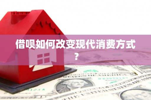 达孜借呗如何改变现代消费方式？