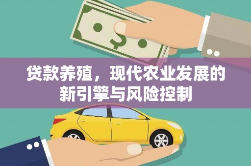 达孜贷款养殖，现代农业发展的新引擎与风险控制