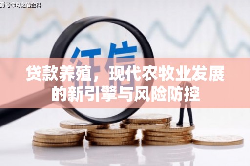 达孜贷款养殖，现代农牧业发展的新引擎与风险防控