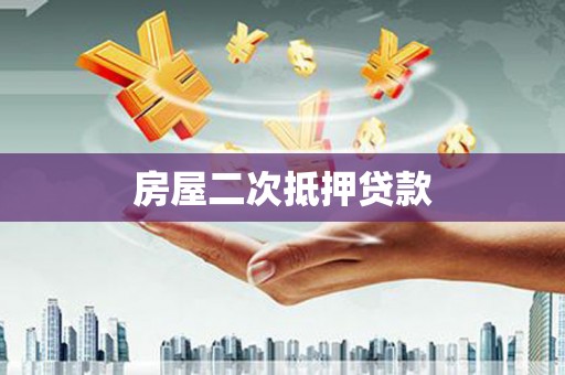 达孜房屋二次抵押贷款