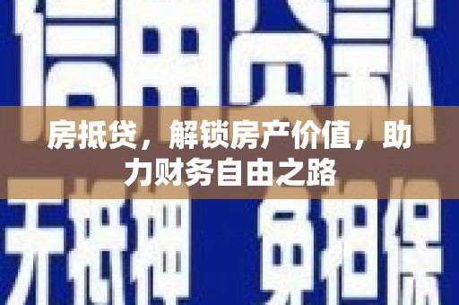 达孜房抵贷，解锁房产价值，助力财务自由之路