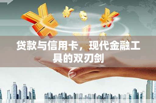达孜贷款与信用卡，现代金融工具的双刃剑