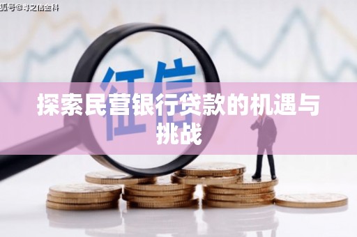 达孜探索民营银行贷款的机遇与挑战